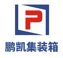 濟南鵬凱集裝箱有限公司